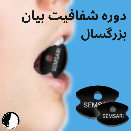 دوره شفافیت بیان بزرگسال
